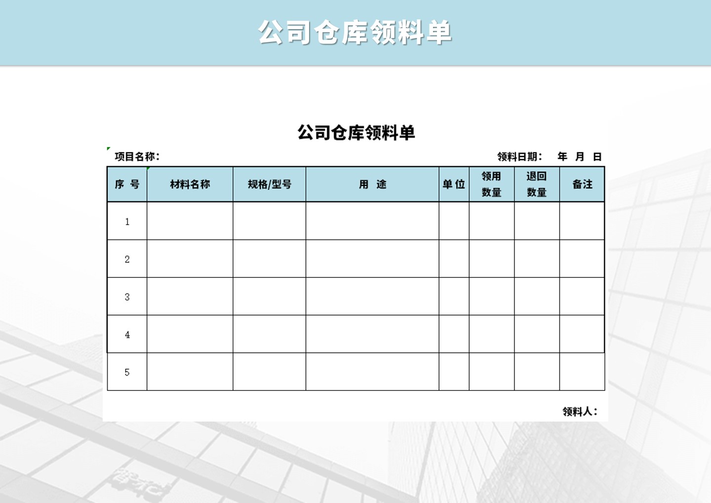 公司仓库领料单