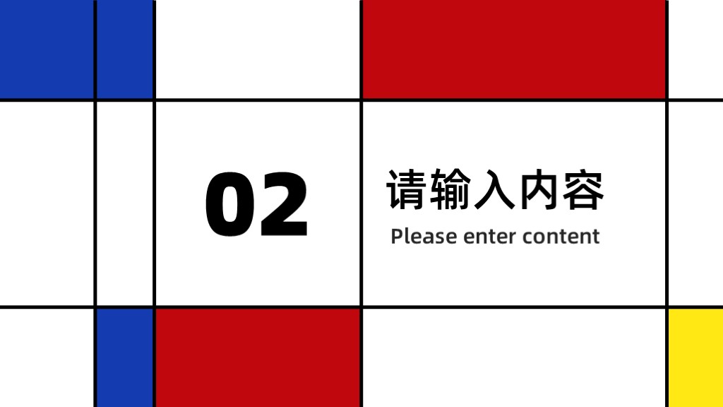 蒙德里安极简三色格子总结报告