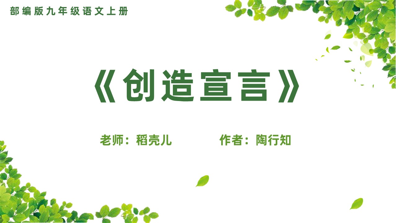 初中语文九年级《创造宣言》教育教学课件