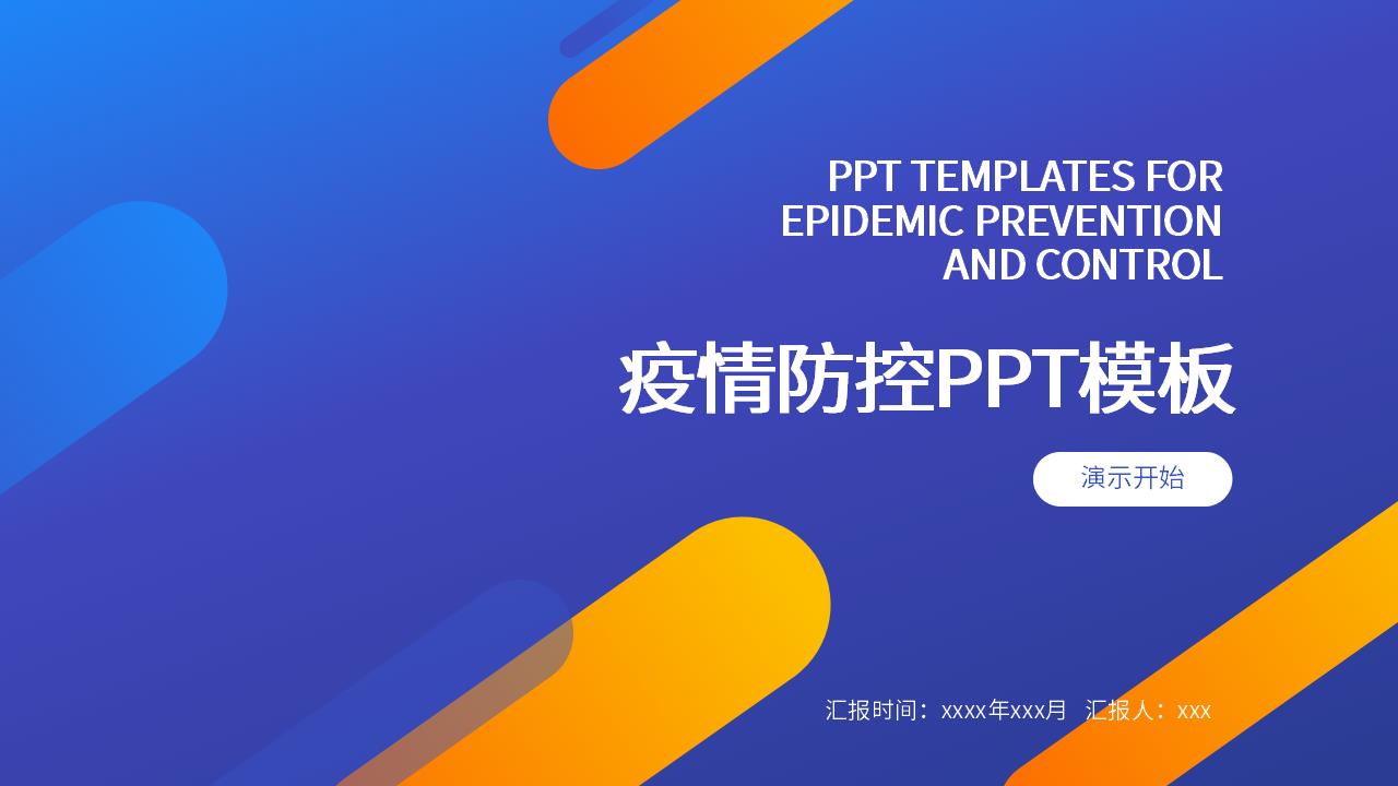 橙蓝渐变新冠疫情防控PPT