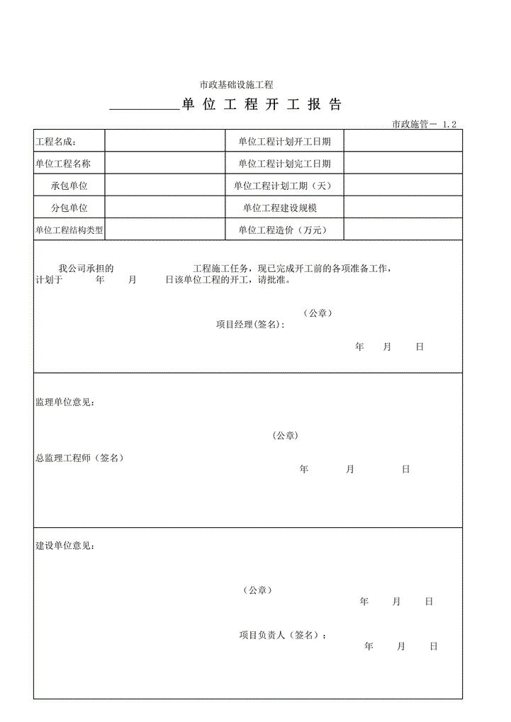 单位工程开工报告