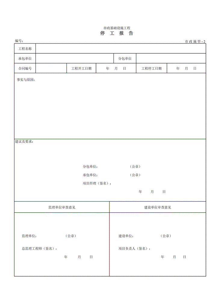 停工报告