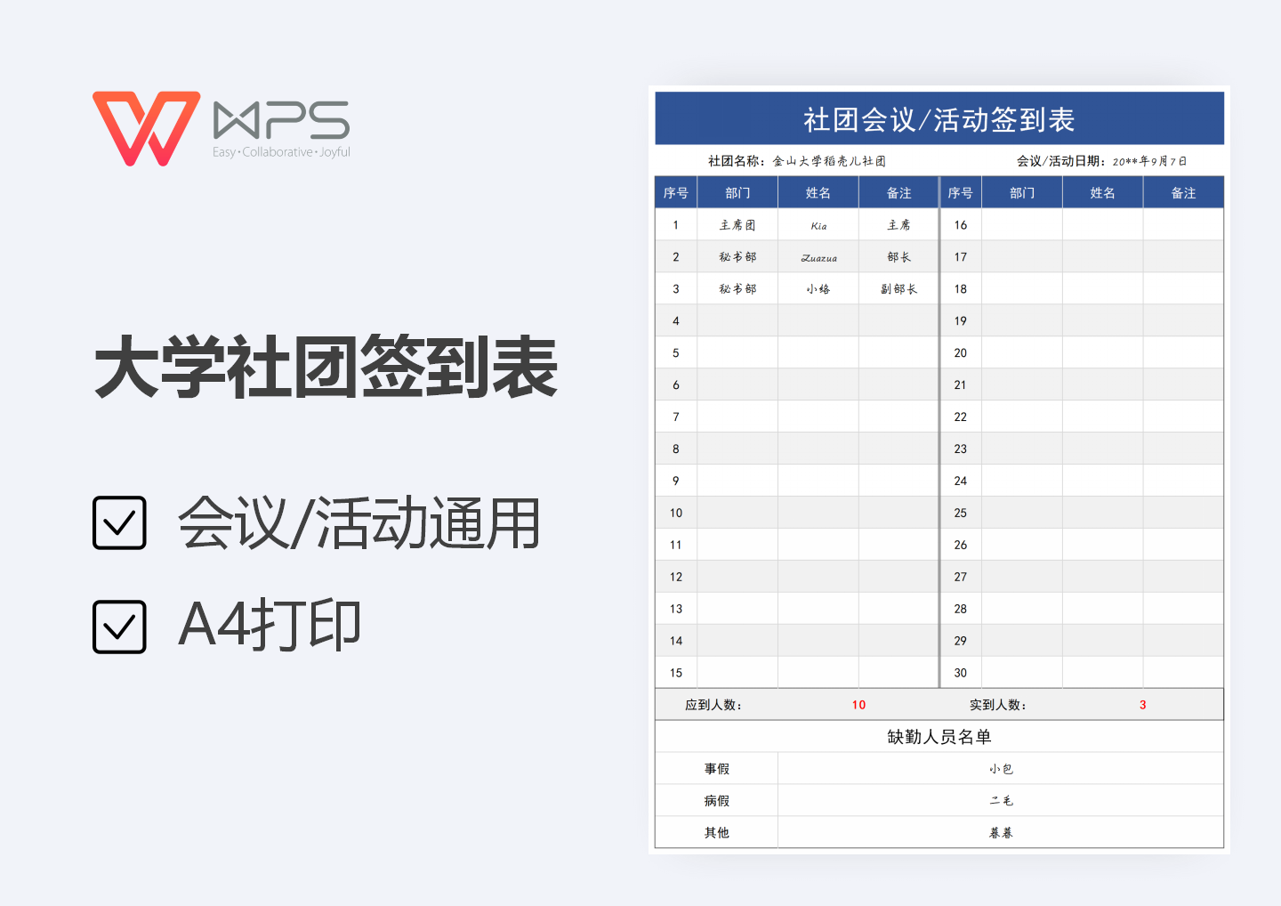 大学社团会议活动签到表