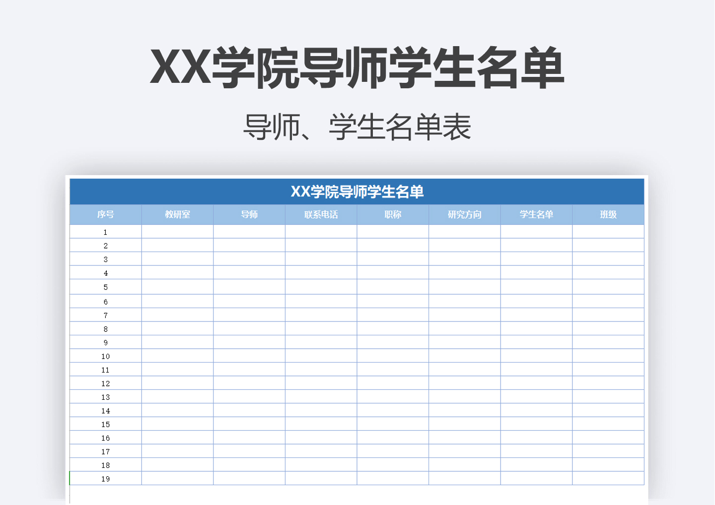 XX学院导师学生名单