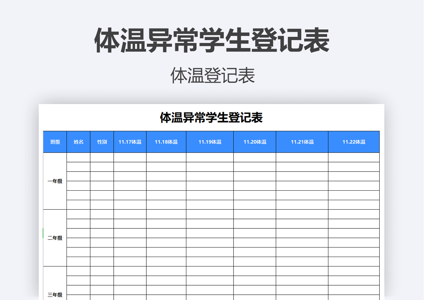 体温异常学生登记表