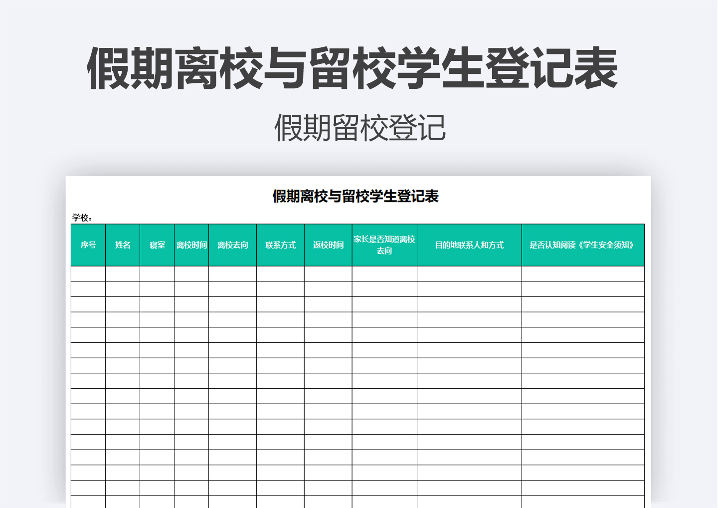 假期离校与留校学生登记表