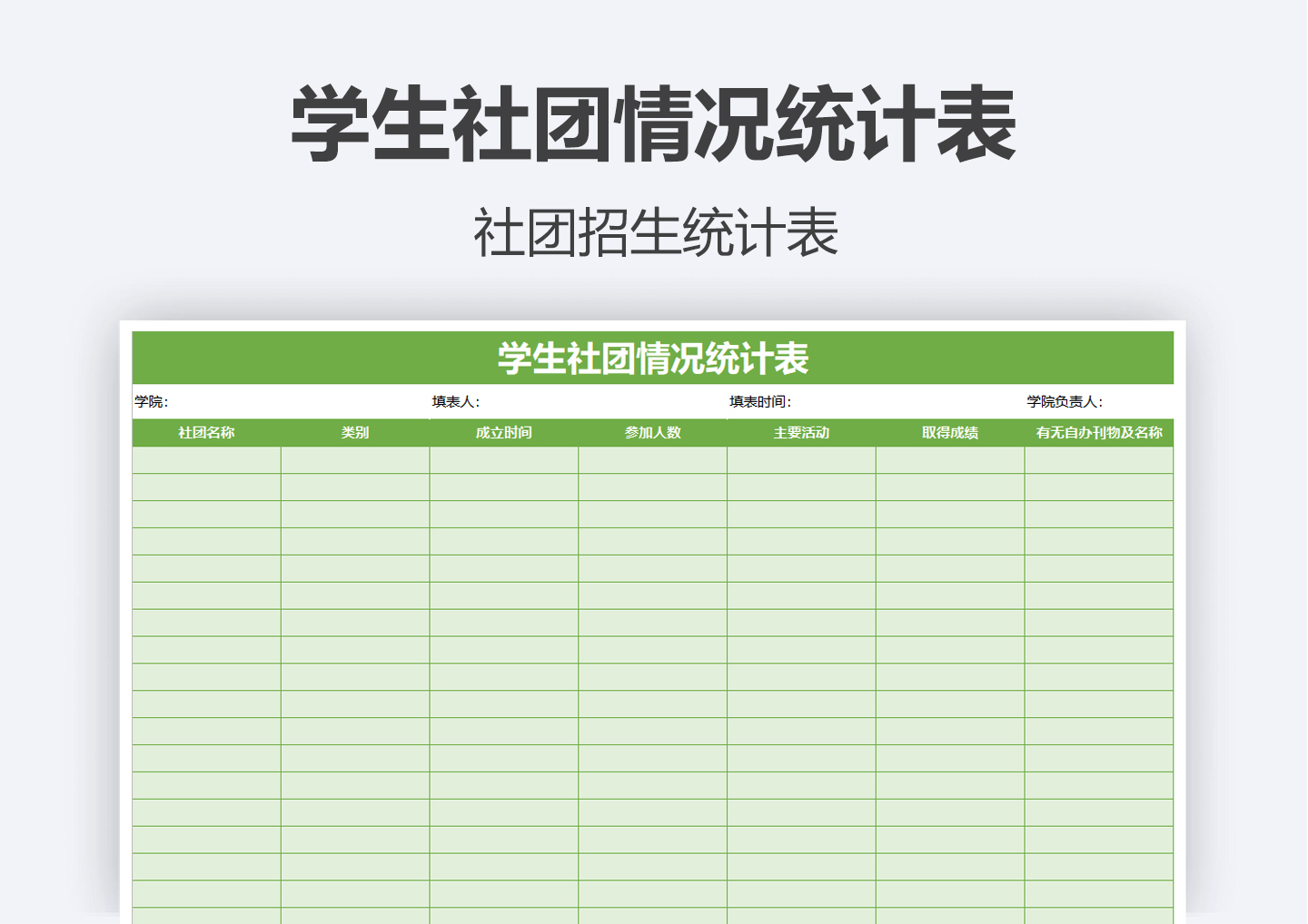 学生社团情况统计表