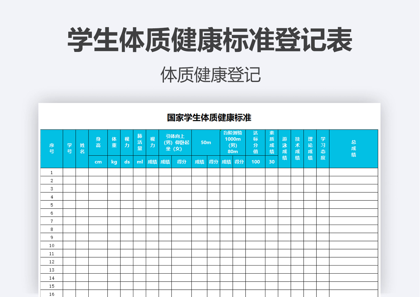 学生体质健康标准登记表