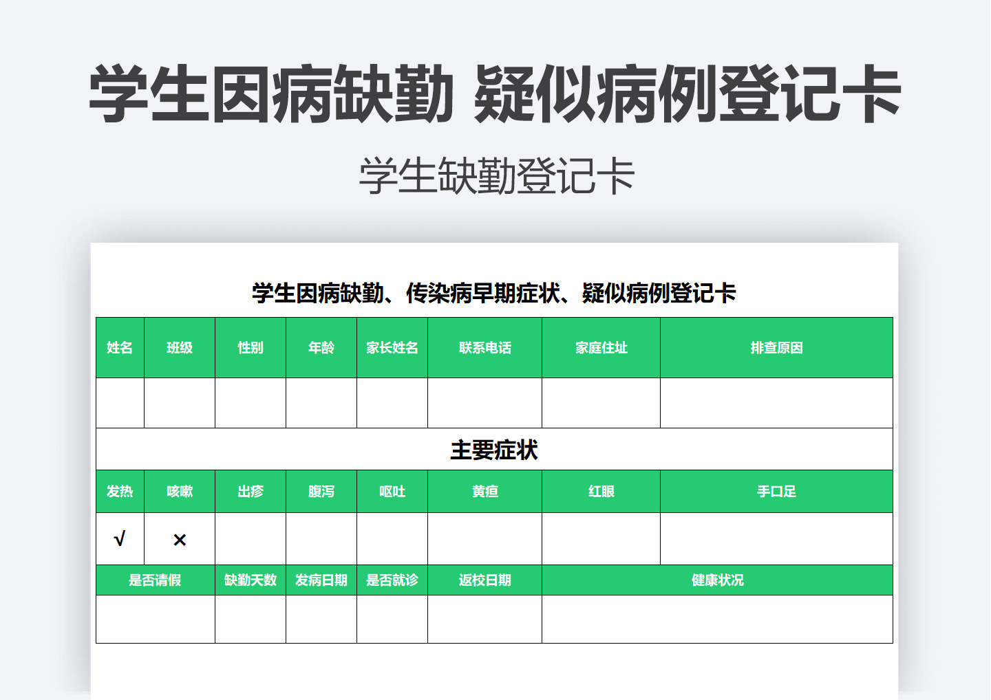 学生因病缺勤-疑似病例登记卡