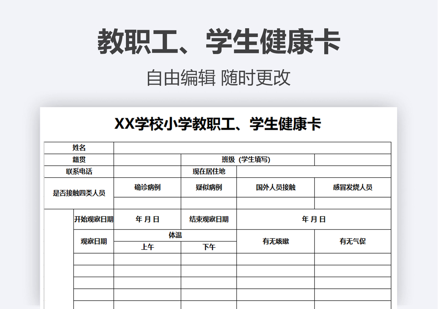 教职工、学生健康卡