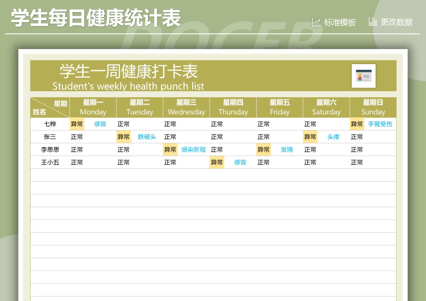 学生健康签到表