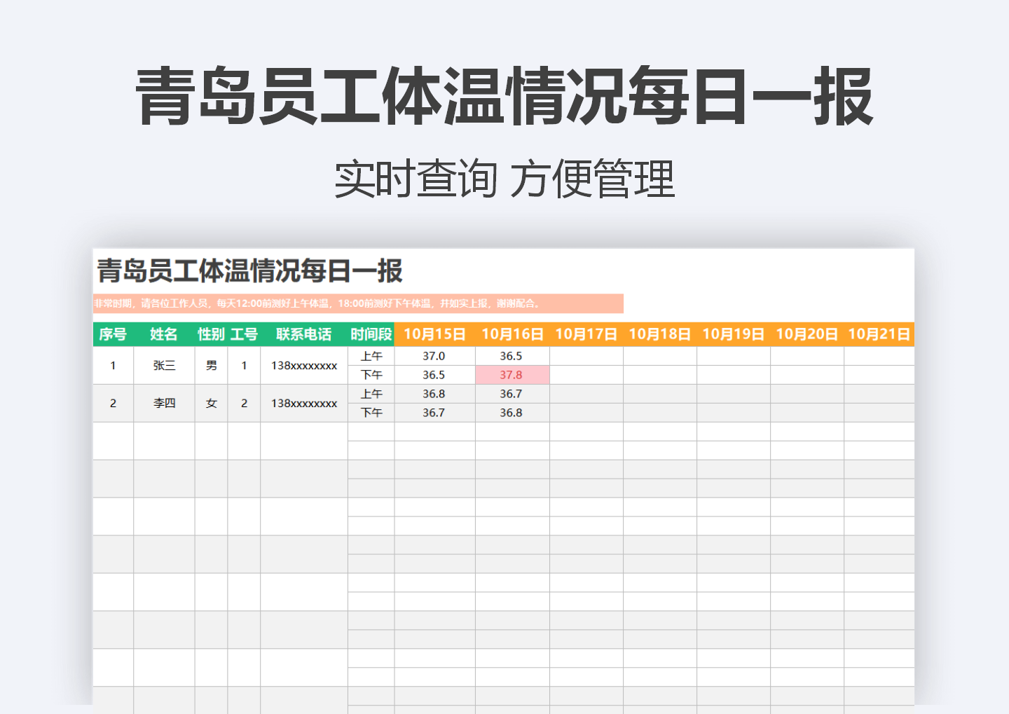 青岛员工体温情况每日一报