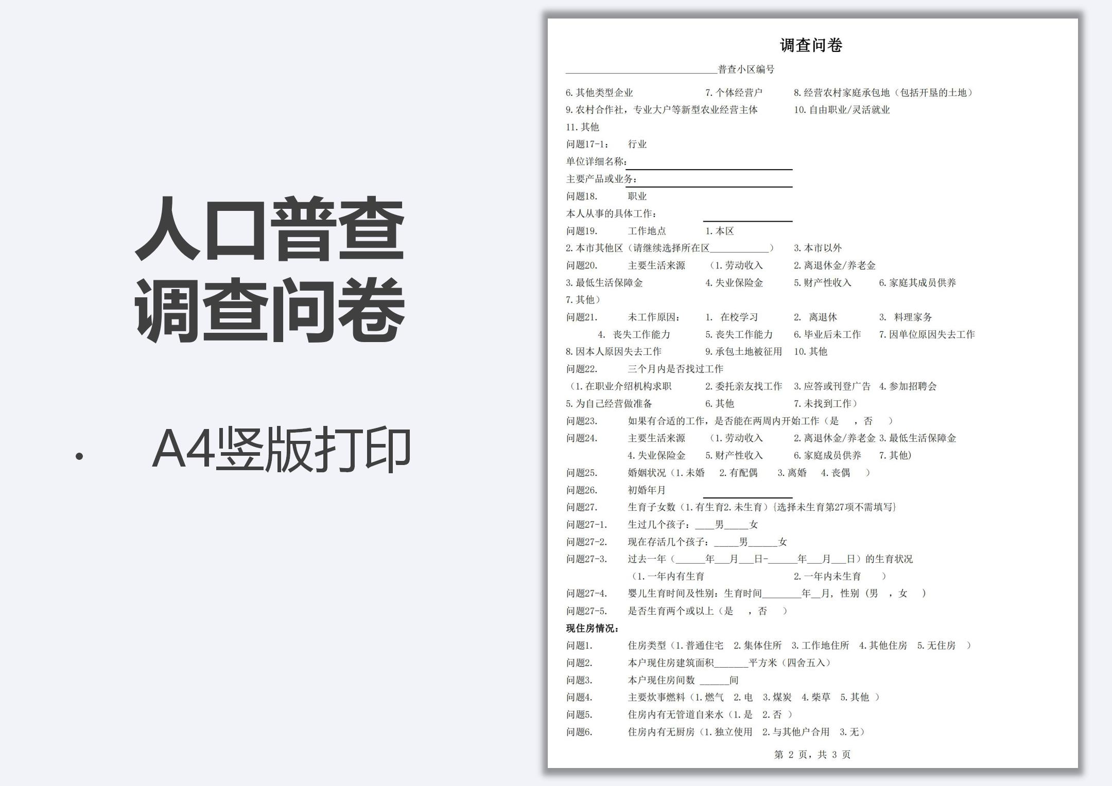 人口普查调查问卷