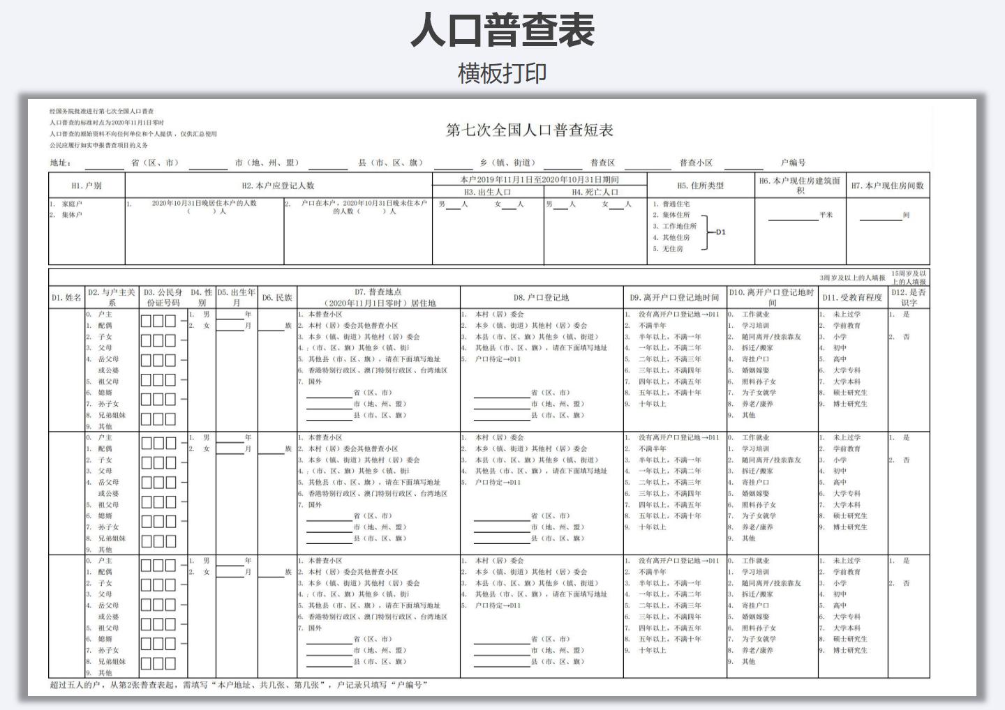 人口普查登记表