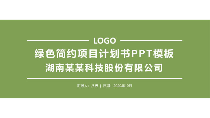 绿色简约项目计划书PPT模板