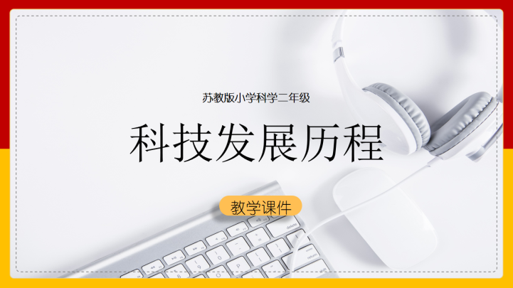 小学科学苏教版二年级全册《科技发展历程》课件