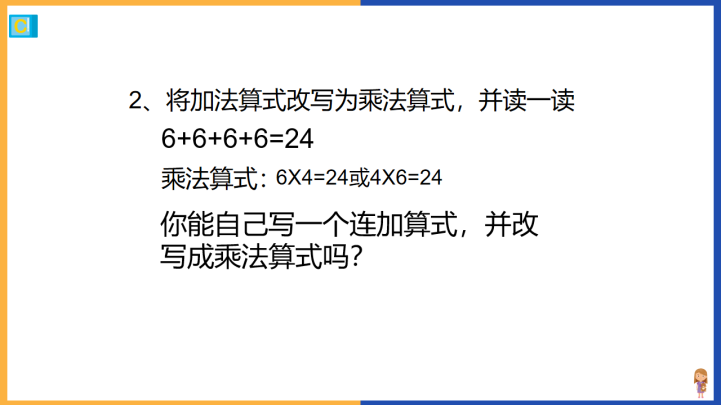 小学数学冀教版二年级上册《认识乘法》课件