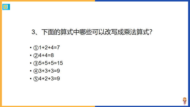 小学数学冀教版二年级上册《认识乘法》课件