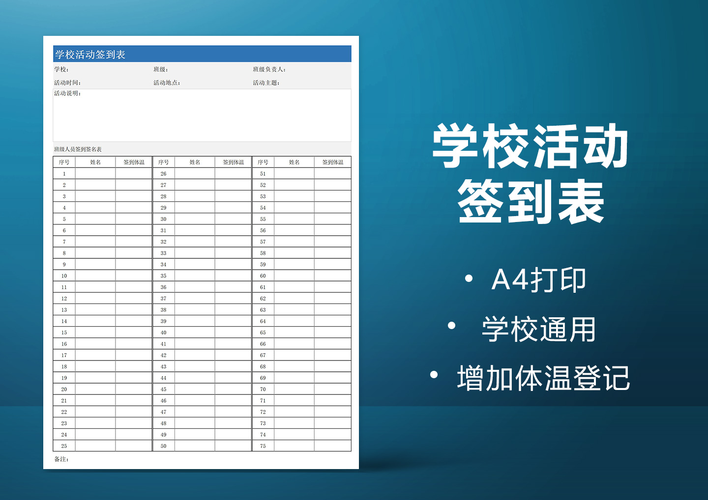 学校活动签到表-增加体温记录