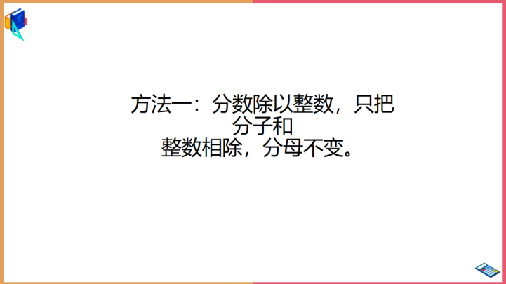 小学数学青岛版六年级上册《分数除以整数》课件