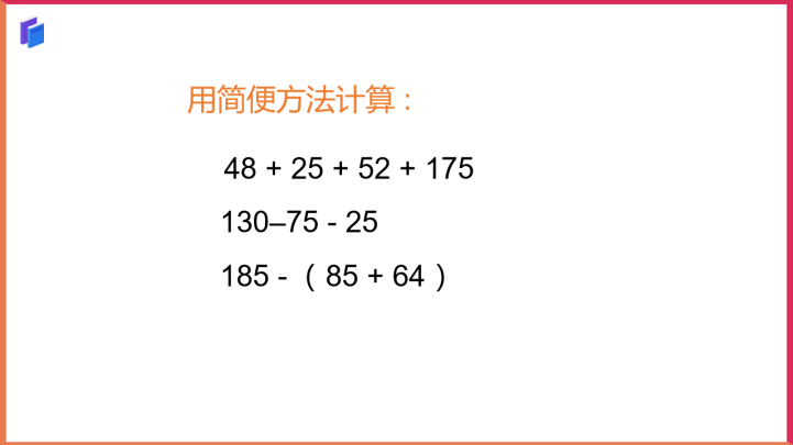 小学数学青岛版四年级上册《小数加减法的简算》课件