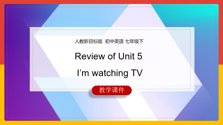 初中英语人教版七年级下册《Review of Unit 5 I&rsquo;