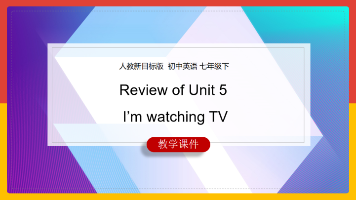 初中英语人教版七年级下册《Review of Unit 5 I’