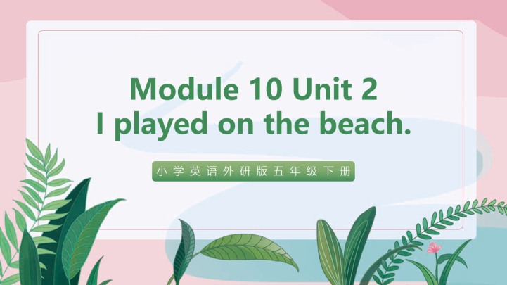 小学英语外研版五年级下册《Module10 Unit2 I pl