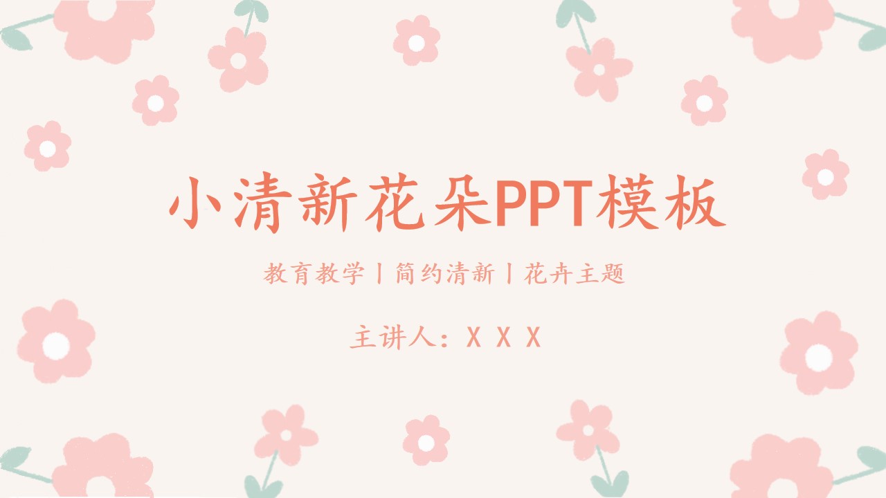 小清新花朵教育教学模板