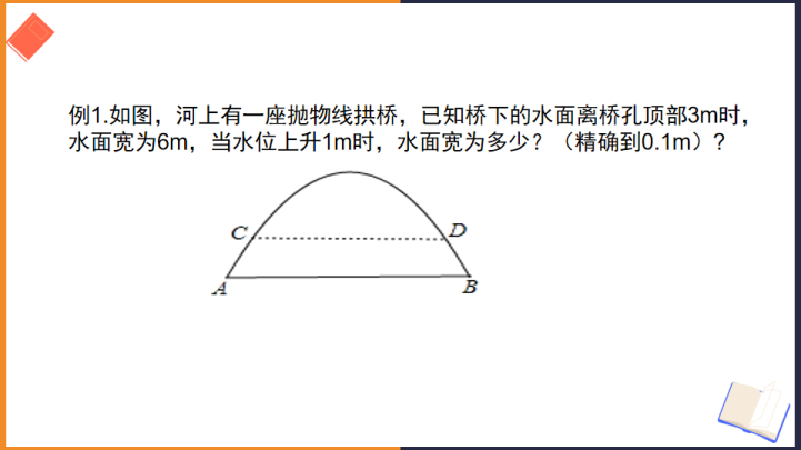 初中数学苏教版九年级下册《二次函数的应用3》课件