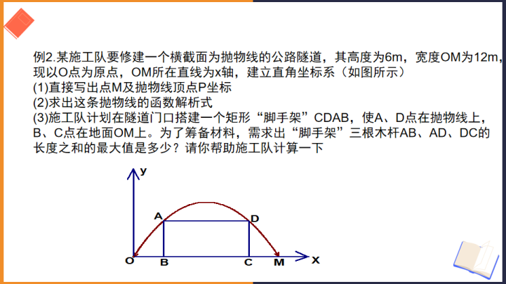 初中数学苏教版九年级下册《二次函数的应用3》课件