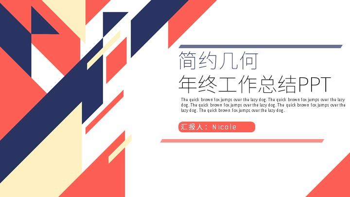 简约几何年终工作总结PPT