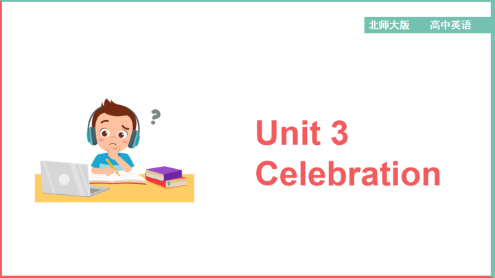 高中英语北师大版高一上册《Unit 3Celebration》课