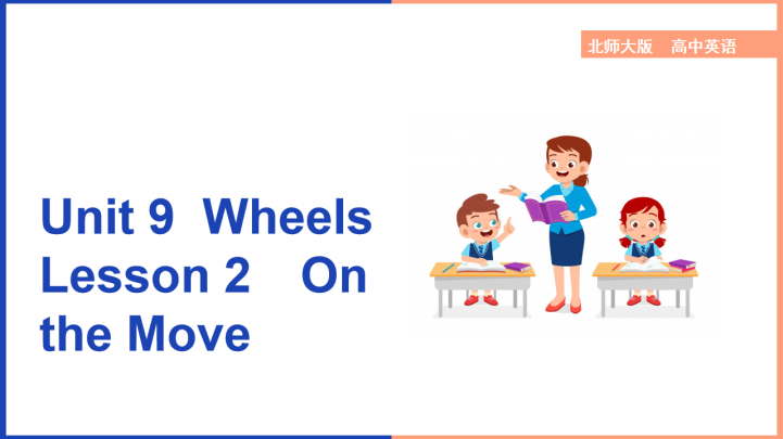 高中英语北师大版高一下册《Unit9Wheels Lesson2