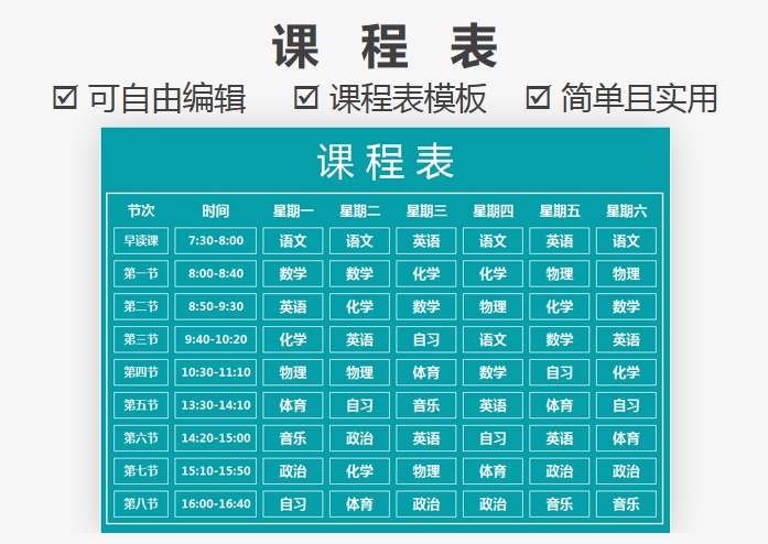 课程表-通用模板