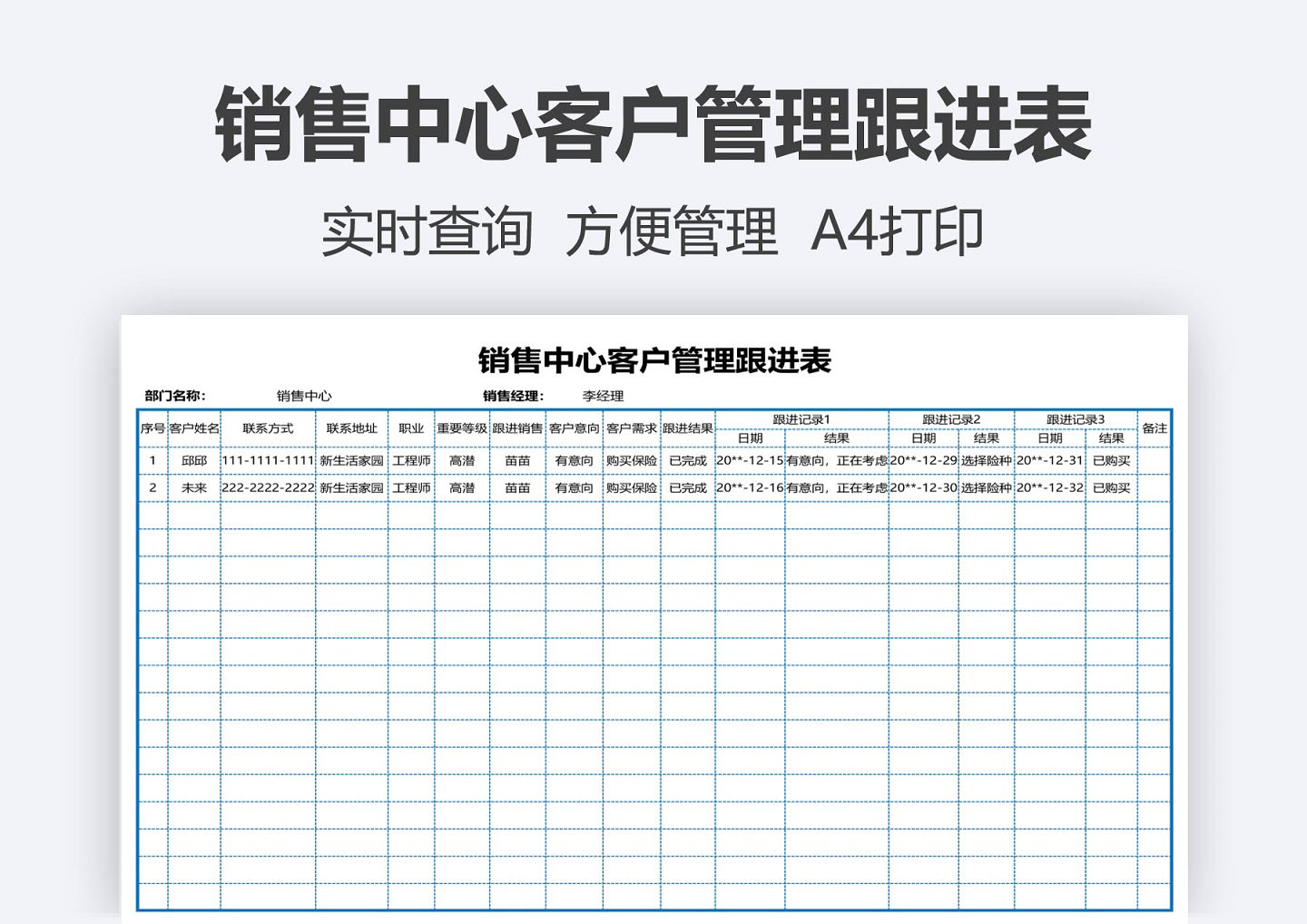 销售中心客户管理跟进表