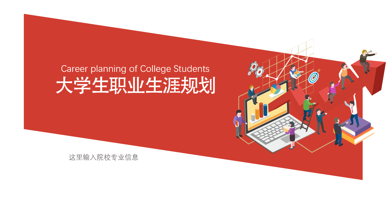 大学生职业生涯规划ppt