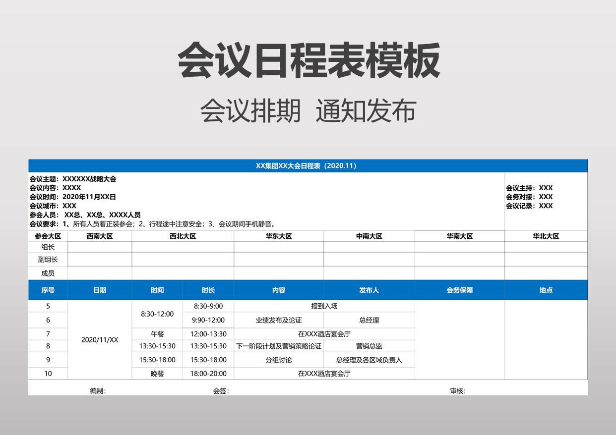 会议日程表模板