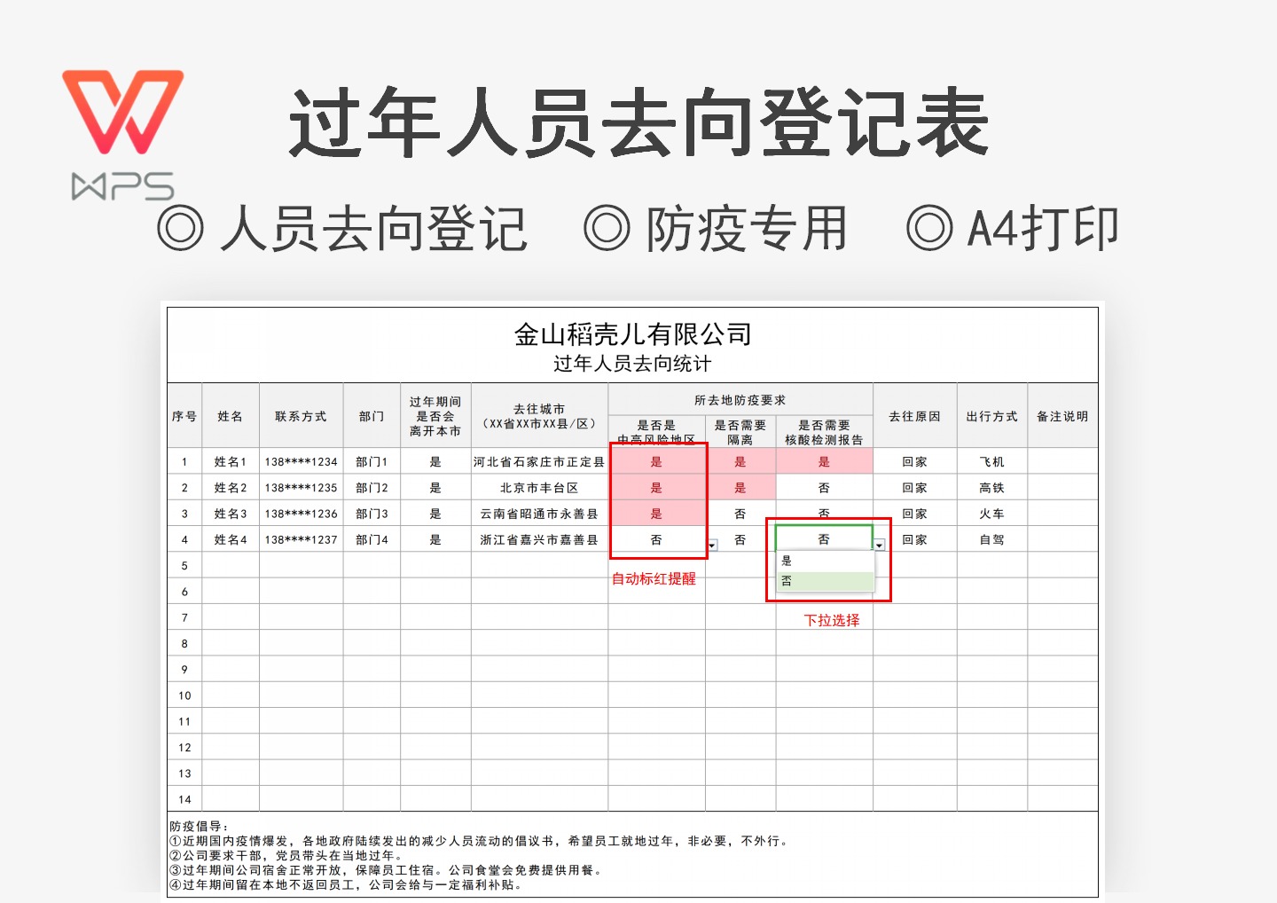 过年人员去向统计（疫情专用）