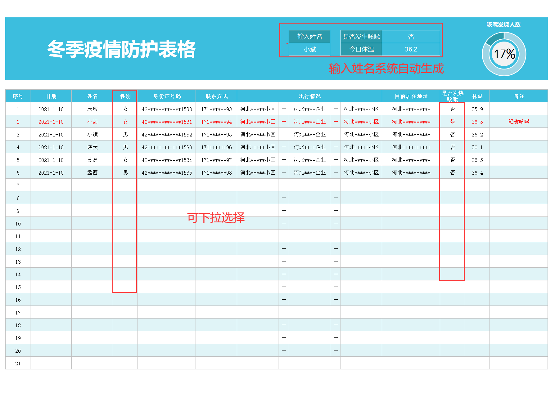 冬季疫情防护登记表