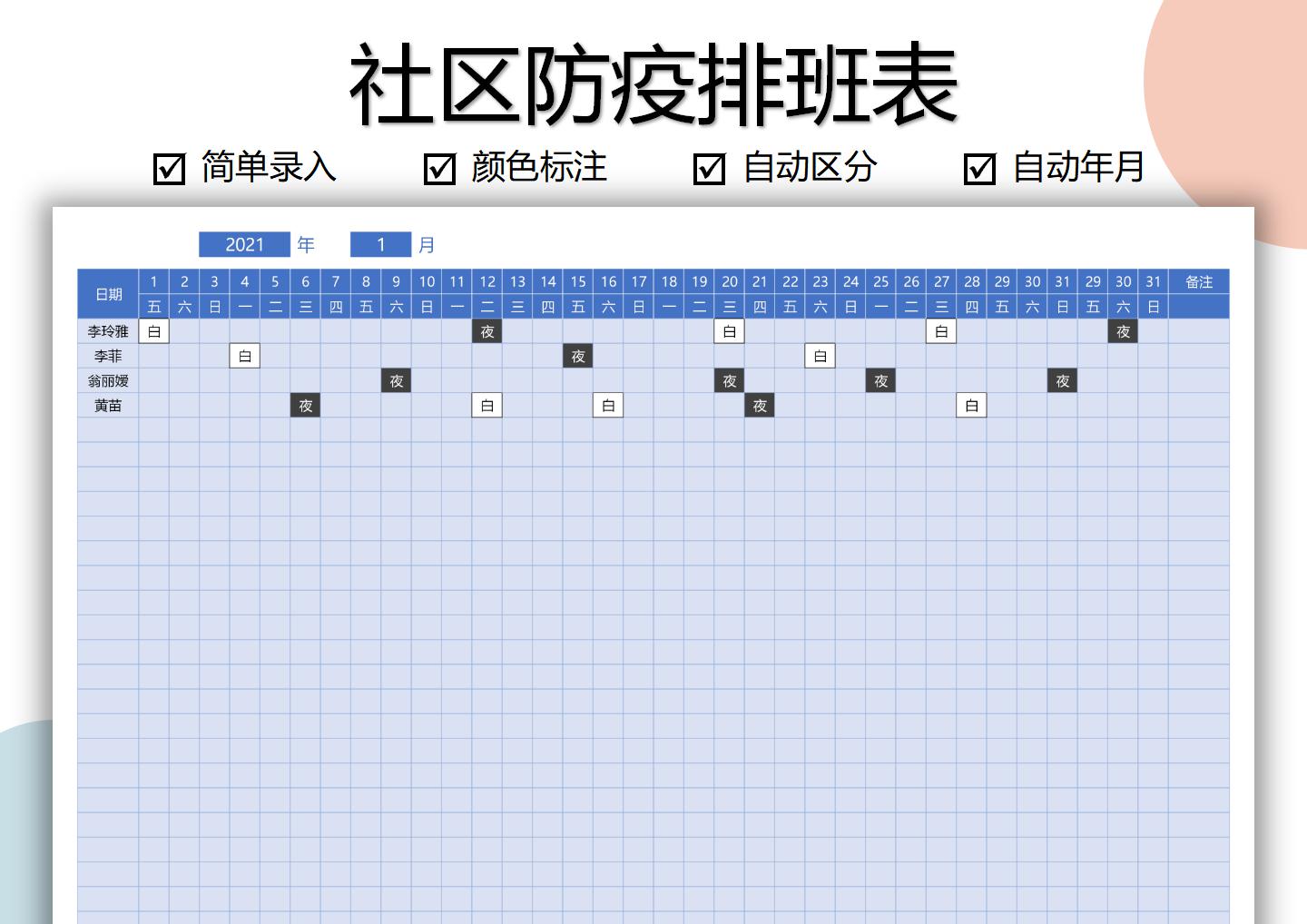 社区防疫值班表