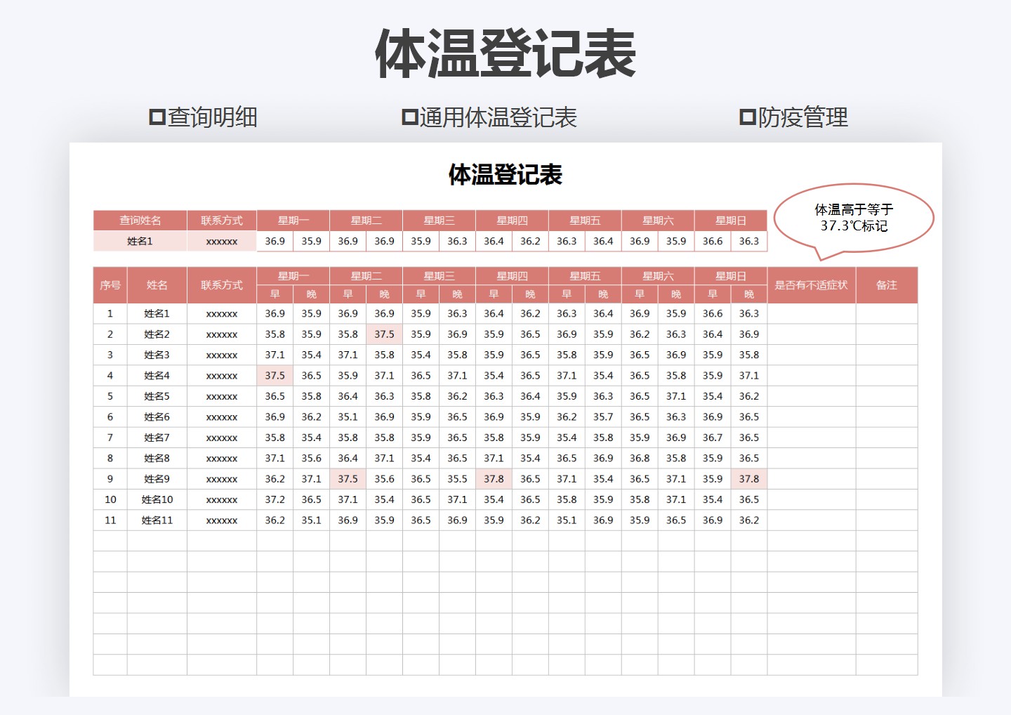 体温登记表