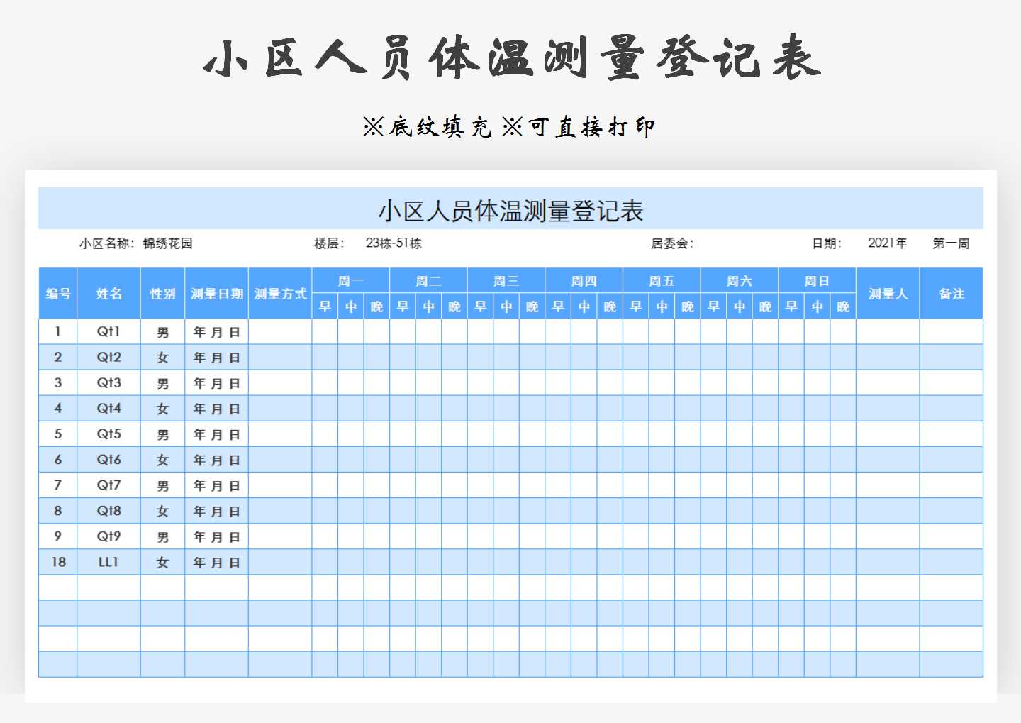 小区人员体温测量登记表