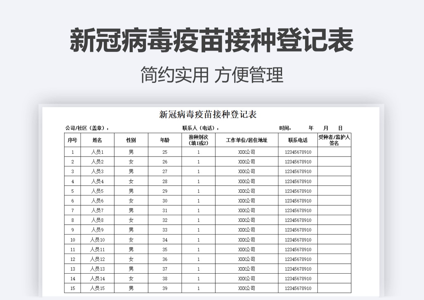 新冠病毒疫苗接种登记表安排表