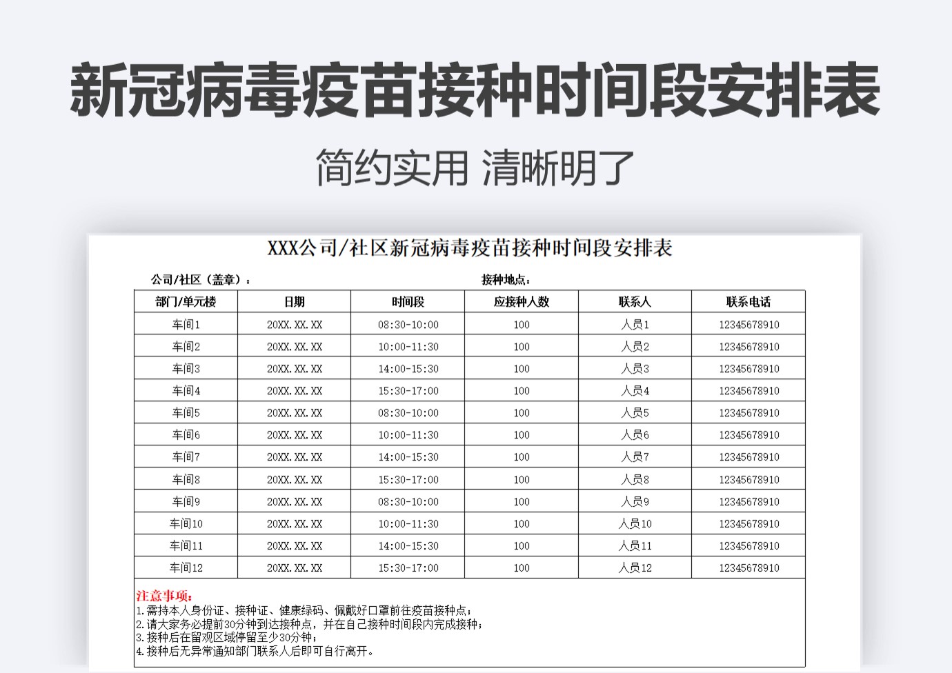 新冠病毒疫苗接种登记表安排表