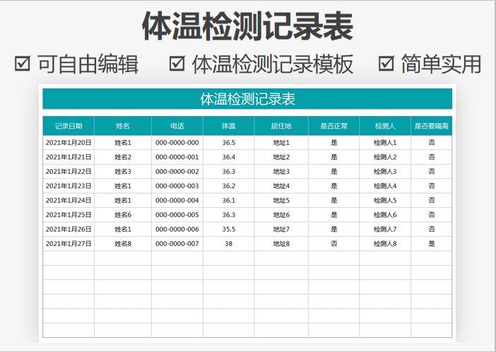 体温检测记录表