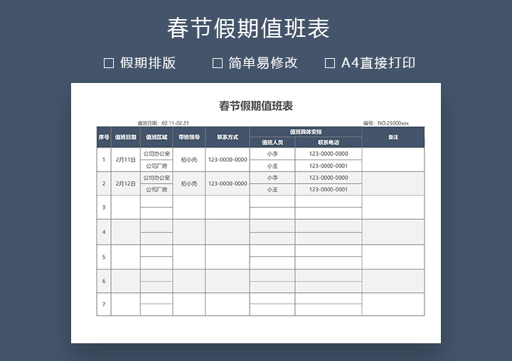 春节假期值班表&mdash;通用版