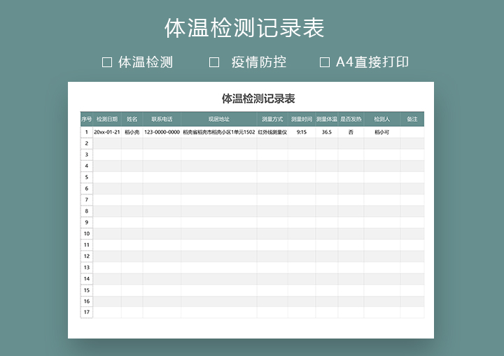 通用版体温检测记录表