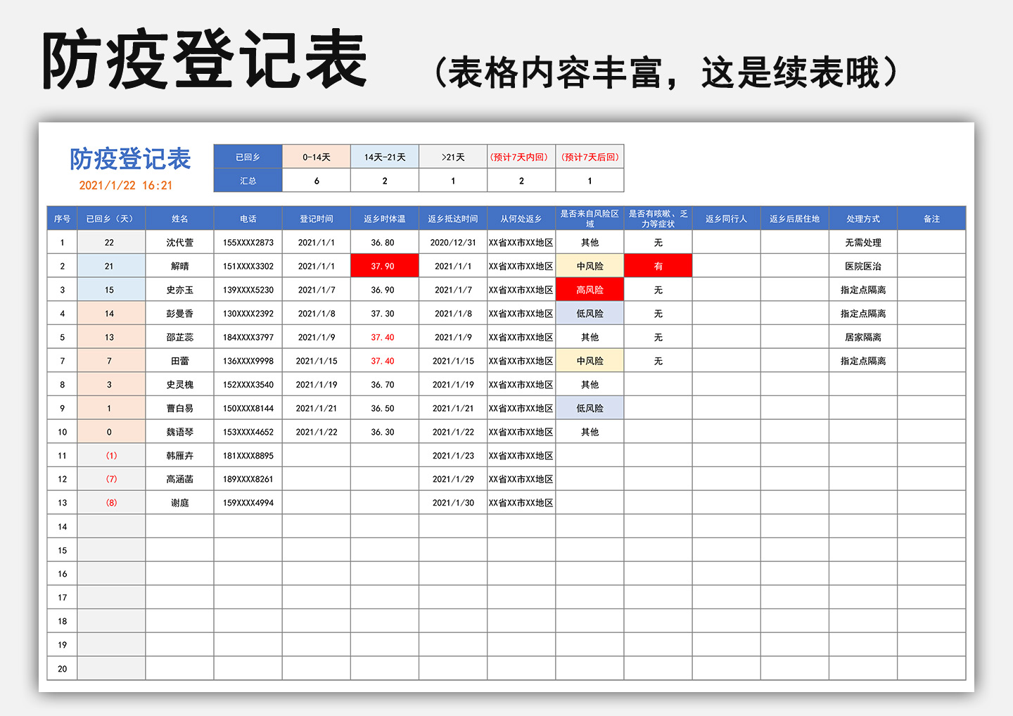 防疫登记表