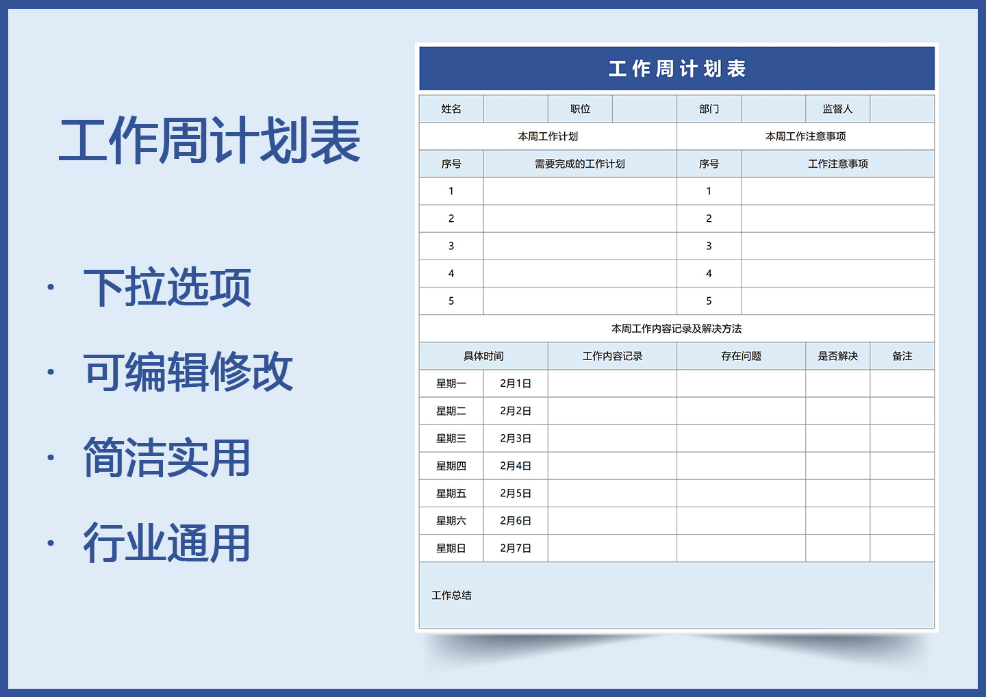 工作周计划表